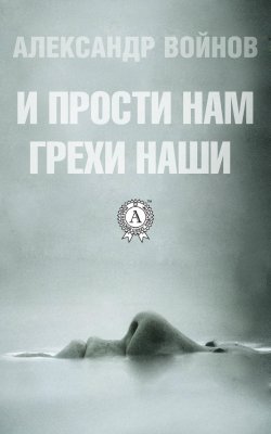 Книга "И прости нам грехи наши" – Александр Войнов