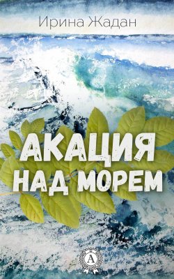 Книга "Акация над морем" – Ирина Жадан