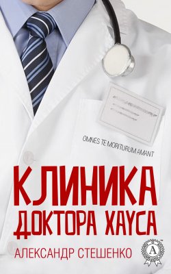 Книга "Клиника доктора Хауса" – Александр Стешенко