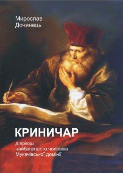 Книга "Криничар" – Мирослав Дочинец
