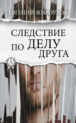 Книга "Следствие по делу друга" – Евгений Жироухов