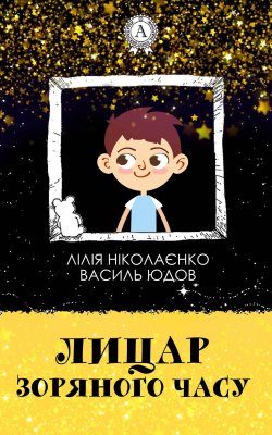 Книга "Лицар Зоряного Часу" – Василь Юдов, Лілія Ніколаєнко
