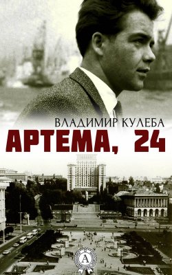 Книга "Артема, 24" – Владимир Кулеба