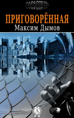 Книга "Приговорённая" – Максим Дымов