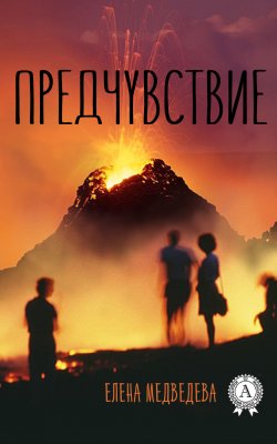 Книга "Предчувствие" – Елена Медведева