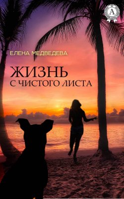 Книга "Жизнь с чистого листа" – Елена Медведева
