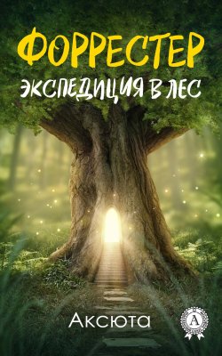 Книга "Экспедиция в лес" – Аксюта , Аксюта