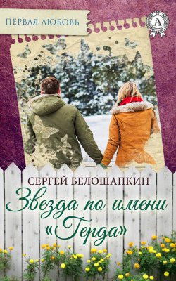 Книга "Звезда по имени «Герда»" {Первая любовь} – Сергей Белошапкин