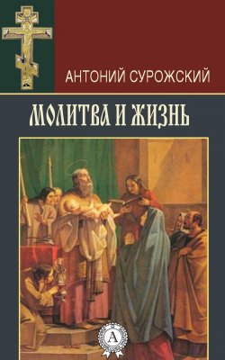 Книга "Молитва и жизнь" – митрополит Антоний Сурожский