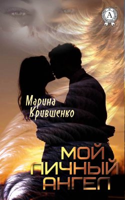 Книга "Мой личный ангел" – Марина Крившенко