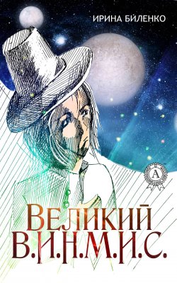 Книга "Великий В.И.Н.М.И.С." – Ирина Биленко