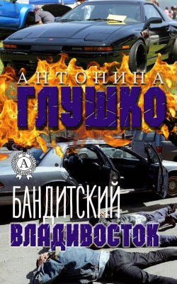 Книга "Бандитский Владивосток" – Антонина Глушко