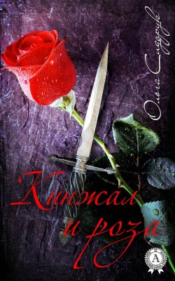 Книга "Кинжал и роза" – Ольга Сидорук