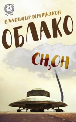 Книга "Облако" – Владимир Третьяков