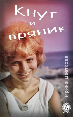 Книга "Кнут и пряник" – Ирина Цветкова