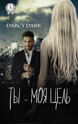Книга "Ты – моя цель" – Dark Darcy