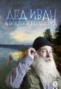 Дед Иван и водяной барабашка (Александр Стешенко)