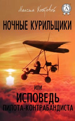 Книга "Ночные курильщики, или Исповедь пилота-контрабандиста" – Максим Костровой