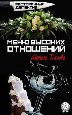 Книга "Меню высоких отношений" {Ресторанный детектив} – Марина Белова