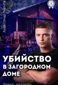 Книга "Убийство в загородном доме" (Александр Чернов)