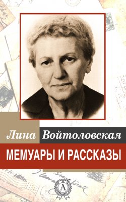 Книга "Мемуары и рассказы" – Лина Войтоловская