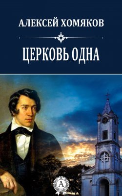 Книга "Церковь одна" – Алексей Хомяков