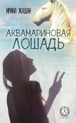 Книга "Аквамариновая лошадь" – Ирина Жадан