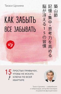 Книга "Как забыть все забывать. 15 простых привычек, чтобы не искать ключи по всей квартире" {Японский мозг} – Такаси Цукияма, 2006