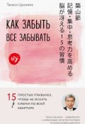 Книга "Как забыть все забывать. 15 простых привычек, чтобы не искать ключи по всей квартире" (Цукияма Такаси, 2006)
