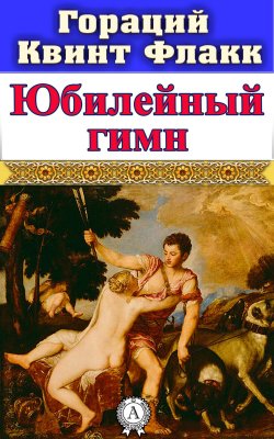 Книга "Юбилейный гимн" – Квинт Гораций Флакк