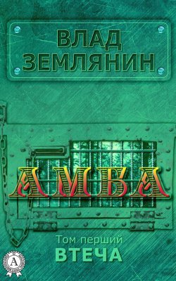 Книга "Амба. Том 1. Втеча" – Влад Землянин
