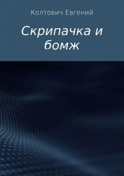 Книга "Скрипачка и бомж" – Евгений Колтович