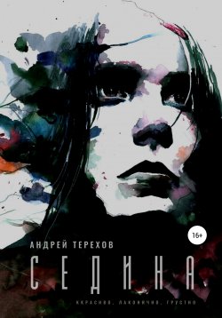 Книга "Седина" – Андрей Терехов, 2012