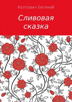 Книга "Сливовая сказка" – Евгений Колтович, 1997