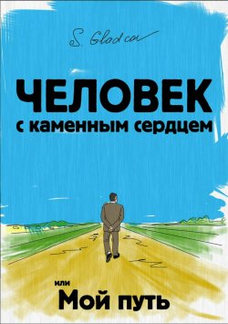 Книга "Человек с каменным сердцем или Мой путь" – Сергей Гладков