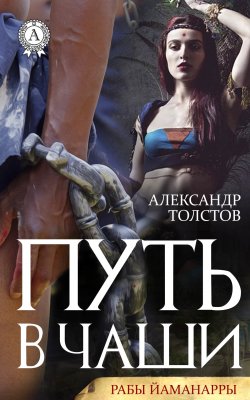 Книга "Путь в чаши" {Рабы Йаманарры} – Александр Толстов