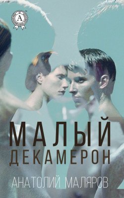 Книга "Малый Декамерон" – Анатолий Маляр