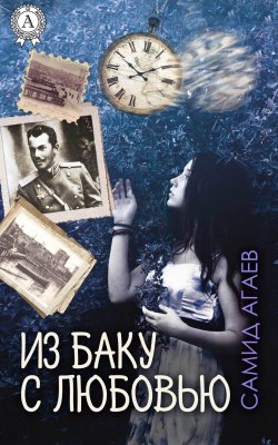 Книга "Из Баку с любовью" – Самид Агаев