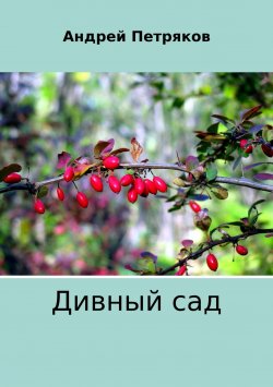 Книга "Дивный сад" – Андрей Петряков