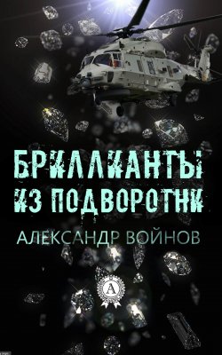 Книга "Бриллианты из подворотни" – Александр Войнов
