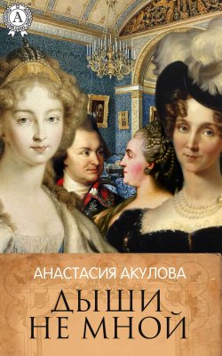 Книга "Дыши не мной" – Анастасия Акулова