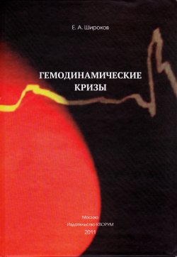 Книга "Гемодинамические кризы" – Евгений Широков, 2011