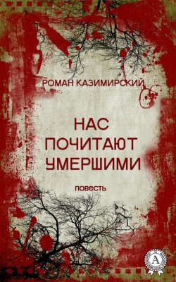 Книга "Нас почитают умершими" – Роман Казимирский, 2017