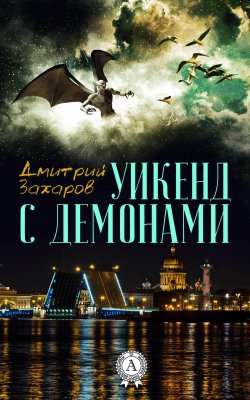 Книга "Уикенд с демонами" – Дмитрий Захаров