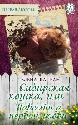 Книга "Сибирская кошка, или Повесть о первой любви" {Первая любовь} – Елена Шапран