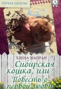 Книга "Сибирская кошка, или Повесть о первой любви" (Елена Шапран)