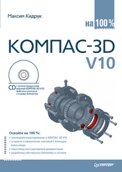 Книга "КОМПАС-3D V10 на 100 %" – Максим Кидрук