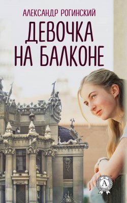 Книга "Девочка на балконе" – Александр Рогинский