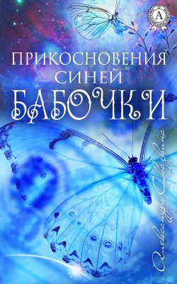 Книга "Прикосновения синей бабочки" – Александра Сказкина