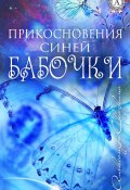 Прикосновения синей бабочки (Александра Сказкина)